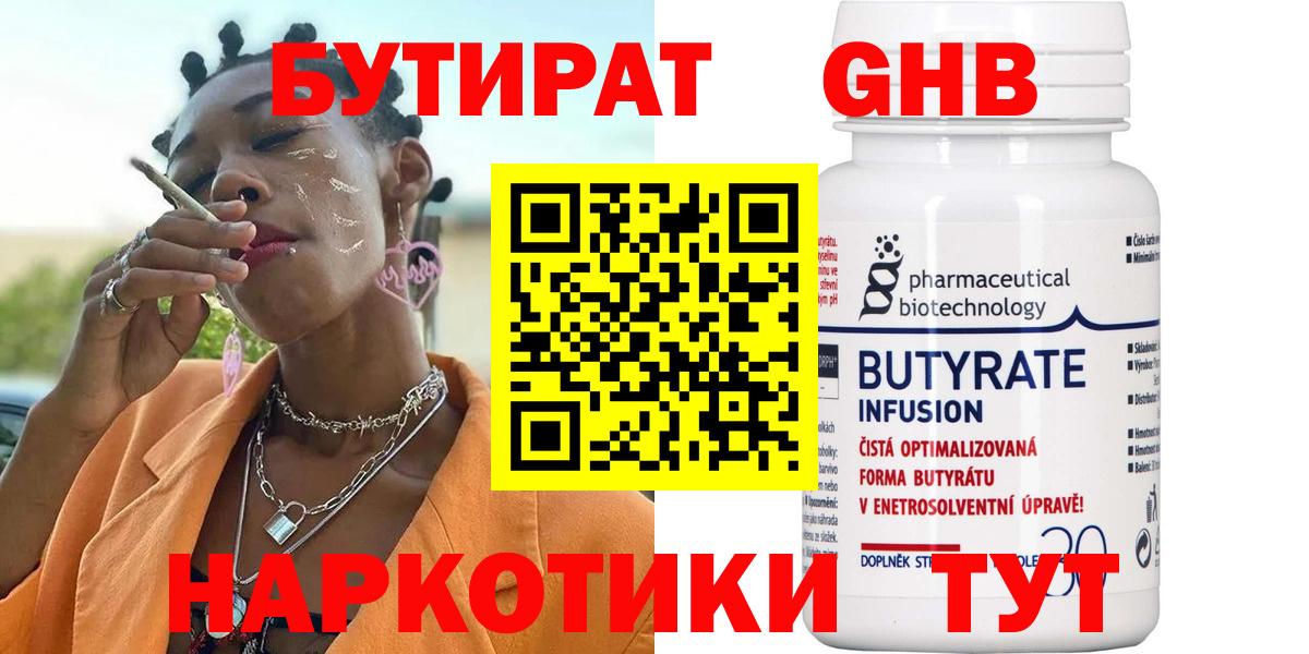 БУТИРАТ 1.4BDO Солнечногорск