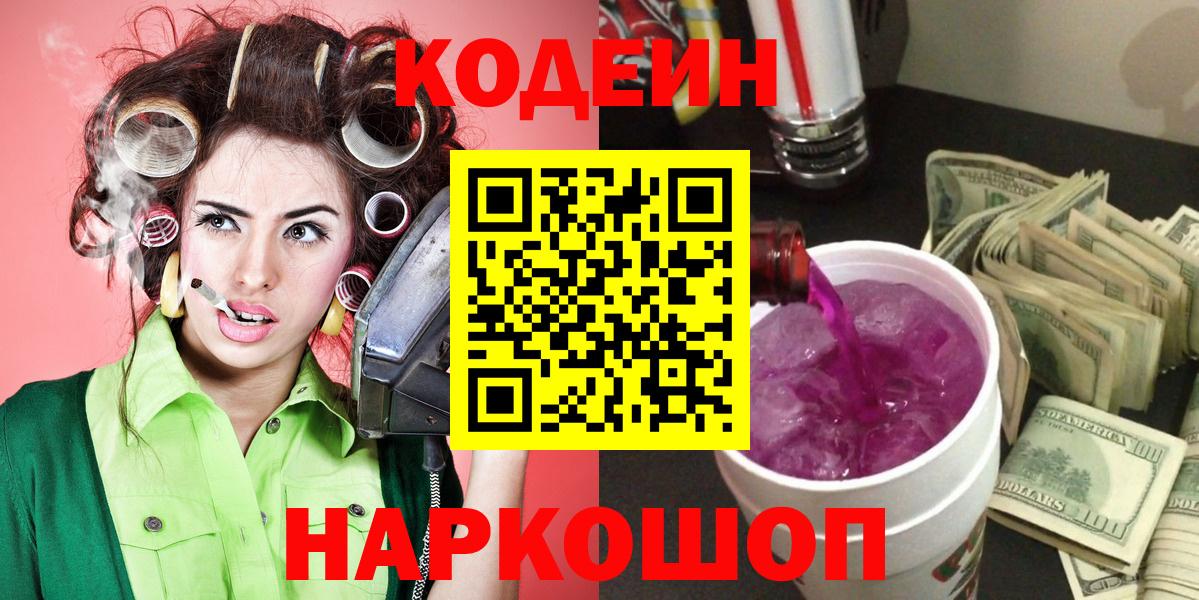 Солнечногорск  Codein Purple Drank  Вход с VPN 